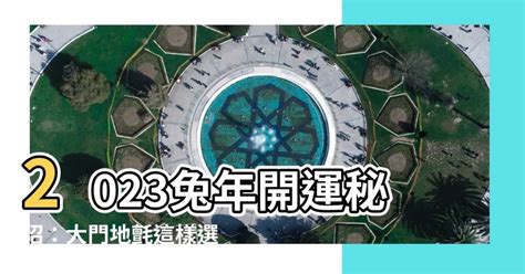 2023大門地氈顏色|【2023大門地氈顏色】驚喜！2023 大門地氈顏色大公開，讓你招。